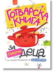 Готварска книга за големи деца