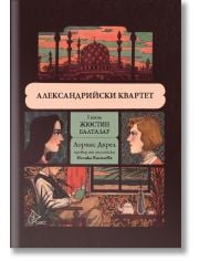 Александрийски квартет, том 1: Жюстин. Балтазар