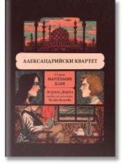 Александрийски квартет, том 2: Маунтолив. Клия