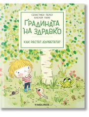 Градината на Здравко: Как растат дърветата?