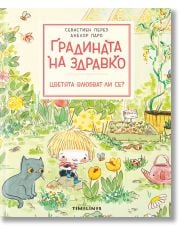 Градината на Здравко: Цветята влюбват ли се?