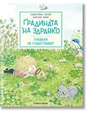 Градината на Здравко: Плевели не съществуват