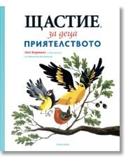 Щастие за деца, книга 2: Приятелството