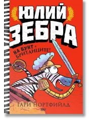 Юлий Зебра, книга 2: На бунт с британците!