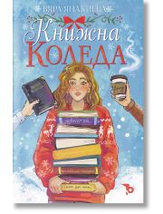 Книжна Коледа