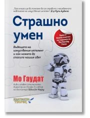 Страшно умен. Бъдещето на изкуствения интелект и как можете да спасите нашия свят