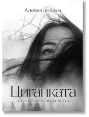 Циганката, книга 1: Пътят към отговорността