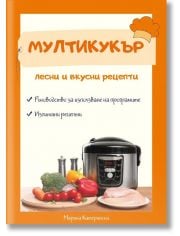 Мултикукър. Лесни и вкусни рецепти