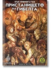 Пристанището на гибелта. Книга-игра