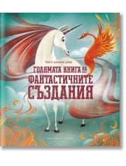 Голямата книга на фантастичните създания