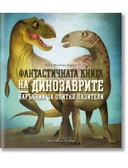 Фантастичната книга на динозаврите. Наръчник за опитни пазители