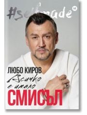 Selfmade: Любо Киров. Всичко е имало смисъл