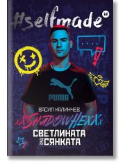 Selfmade: Васил Калинчев. ShadowHex "Светлината зад сянката"