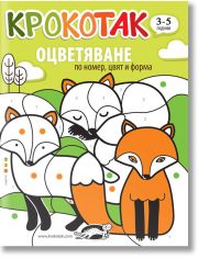 Крокотак: Оцветяване по номер, цвят и форма (3-5 години)