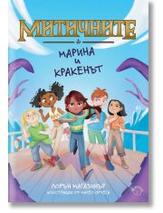 Митичните, книга 1: Марина и кракенът