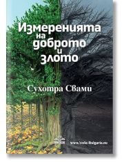 Измеренията на доброто и злото