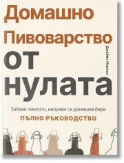 Домашно пивоварство от нулата