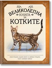 Великолепна книга за котките