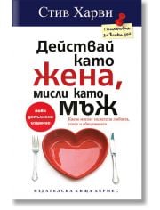 Действай като жена, мисли като мъж