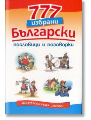 777 избрани български пословици и поговорки