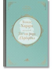 Клуб класика: Тес от рода Д`Ърбървил, твърди корици