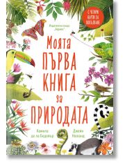 Моята първа книга за природата