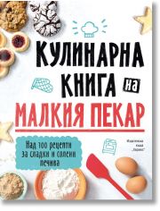 Кулинарна книга на малкия пекар