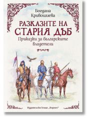 Разказите на стария дъб: Приказки за българските владетели