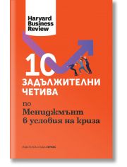 10 задължителни четива по мениджмънт в условия на криза