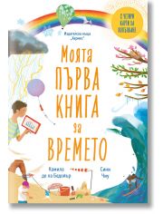 Моята първа книга за времето