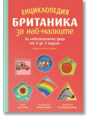 Енциклопедия Британика за най-малките