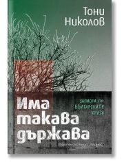 Има такава държава. Записки по българските кризи