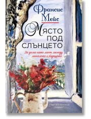 Място под слънцето