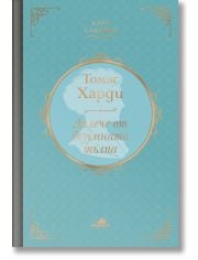 Клуб Класика: Далече от безумната тълпа, твърди корици