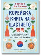 Корейска книга на щастието