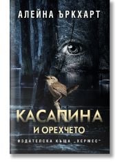 Касапина и орехчето