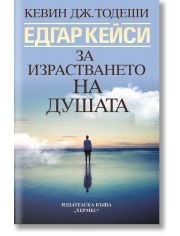 Едгар Кейси: За израстването на душата