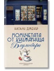 Момичетата от книжарница Блумсбъри