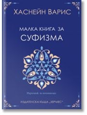 Малка книга за суфизма