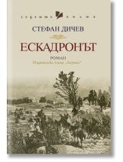 Ескадронът