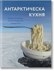 Антарктическа кухня