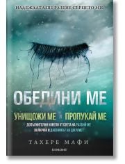 Обедини ме