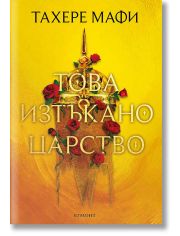 Това изтъкано царство, книга 1