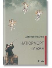 Натюрморт с мъже