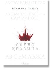 Алена кралица, книга 1