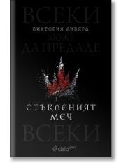 Алена кралица, книга 2: Стъкленият меч