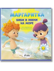 Маргаритка: Биби и Мими на море