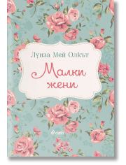 Малки жени