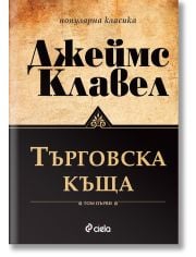 Търговска къща: комплект Том 1 и Том 2