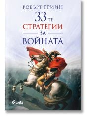 33-те стратегии за войната (второ издание)